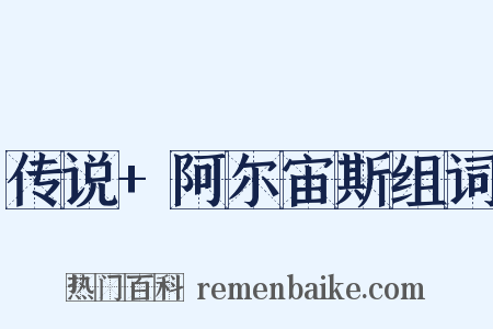 传说+阿尔宙斯组词是什么意思的图片